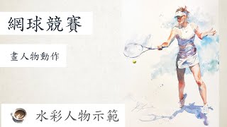 水彩人物示範 - 網球競賽🎾