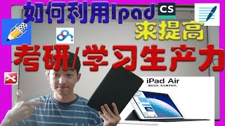 【经验分享】如何利用Ipad学习记笔记以及来提高考研/学习生产力|以及notability,goodnotesxmind的使用和搭配方法|可有效减少做错题本时间