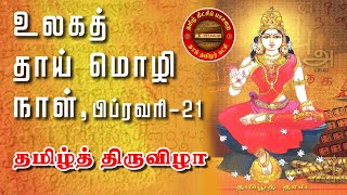 உலகத் தாய்மொழி நாள் - தமிழ்த் திருவிழா | நாம் தமிழர் | #தமிழோடுவாழ்வோம் | NTK