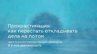 Прокрастинация: как перестать откладывать дела на потом