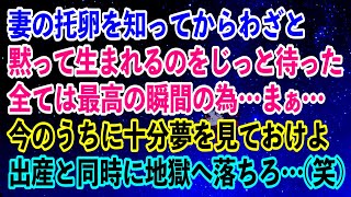 【離婚】妻の托卵を知ってからわざと黙って生まれるのをじっと待った…全ては最高の瞬間の為…まぁ今のうちに十分夢を見ておけよ出産と同時に地獄へ落とす…(笑)【スカッとする話】