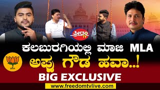 Appu Gouda Patil Revoor Exclusive Interview | ಯಂಗ್ ಅಂಡ್ ಎನರ್ಜಿಟಿಕ್  ಲೀಡರ್ ಜೊತೆ Freedom Talk |