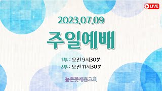 [높은뜻세움교회] 주일 2부 예배 (2023.07.09)