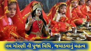 અષ્ટમી ના રોજ કન્યા પૂજન કર્યા વગર નવરાત્રી નું વ્રત અધૂરું છે ! કન્યા પૂજન ની સંપૂર્ણ વિધિ કથા