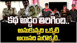 కథ అడ్డం తిరిగింది | story has turned upside down.. | latest news upadtes | @SumanTVMulugu