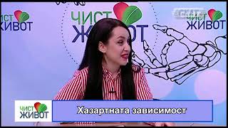 ХАЗАРТНА ЗАВИСИМОСТ - Част 1. За бърз преглед следвайте тайминга на съдържанието