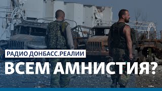 Украина готовится прощать боевиков | Радио Донбасс Реалии