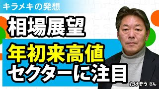 相場展望　年初来高値セクターに注目／たけぞうさん【キラメキの発想 5月1日】