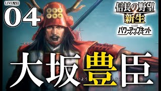 【信長の野望・新生PK：大坂豊臣編Live04〆】西国覇者秀頼vs征夷大将軍秀忠、最終決戦！籠城で徳川勢を食い止め三職エンド目指すのだ！