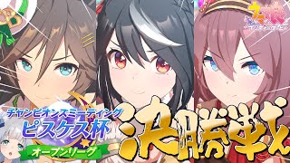 【ウマ娘プリティーダービー】ピスケス杯 決勝戦🏆【VTuber】