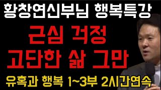 고통스러운 고단한 삶 그만 행복시작 ㅣ감동실화ㅣ황창연 신부님의 행복특강 2시간 유혹과행복1~3 연속ㅣ삶의지혜 ㅣ인생조언ㅣ행복한노년방법3가지ㅣ황창연신부님최근강의