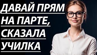 🔥МОЛОДАЯ УЧИТЕЛЬНИЦА ЗАКРЫЛАСЬ СО МНОЙ В КАБИНЕТЕ - Истории из жизни, Любовные истории, Аудиорассказ