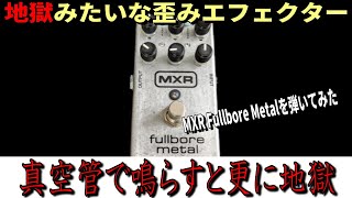 メタラーすら爆死…【MXR Fullbore Metal】 ～エフェクター レビュー編～