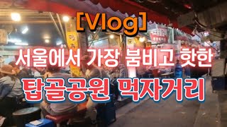 [Vlog] 서울에서 가장 붐비고 핫한 익선동과 탑골공원 먹자거리 🥘🍺 종로3가역 6번출구 6️⃣