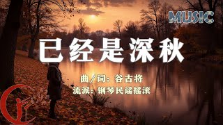 谷古将音乐单曲——新歌：已经是深秋