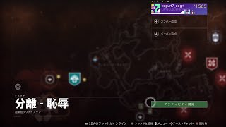 ミッション「分離 - 恥辱」 [Week 1] 『Destiny 2 漆黒の女王』