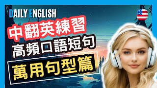 【20個中翻英句型技巧：快速提高英語口語｜每日一句學英文】#中翻英 #英語發音 #英語聽力 #美式英文 #學英文 #英文聽力 #英語聽力初級