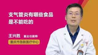 支气管炎有哪些食品是不能吃的 王兴胜 重庆市急救医疗中心