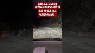 2025.02.2am6:00 金剛山水越峠道路情報 #登山 #金剛山 #水越峠 #タイヤチェーン #安全運転 #雪山 #寒波