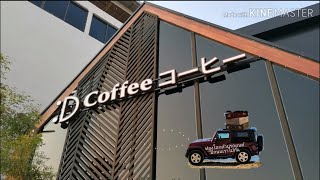 ร้านกาแฟ D Coffee : ท่องโลกด้วยรถยนต์ มีถนนเราไปกัน