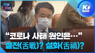 [여심야심] “코로나 사태 원인은…” 장관의 설화? 설전? / KBS뉴스(News)