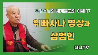 세계불교의 이해-17_위빠사나 명상과 삼법인