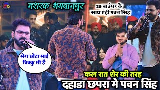 #Pawan_Singh की एंट्री 25 बाउंसर के साथ भगवानपुर खीरी टोला वायरल स्टेज प्रोग्राम दर्द भारा युगल