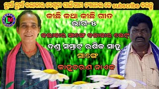 danda samrat rasika Sahu || kichhi kath kichhi gita part- 5|| କାହ୍ନୁ ଚରଣ ନାଏକ || lovely media