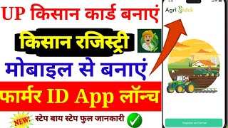 यूपी किसान कार्ड कैसे बनाएं || UP Farmar ID kaise banaen || UP Kisan Card phone Se Kaise banaen 2024