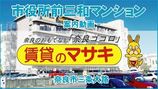 【ルームツアー】市役所前三和マンション｜奈良市新大宮駅賃貸｜賃貸のマサキ｜Japanese Room Tour｜002165-2-2