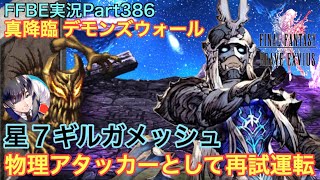 【FFBE】Part386 星７ギルガメッシュを物理アタッカーとしてデモンズウォールで再試運転！