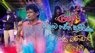 Beji සුපිරි සද්ද රටා අතරින් විජය බණ්ඩාර වැලිතුඩුව අලුත්ම අලුත් එක