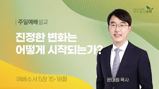 2023-07-16 (주일)ㅣ대구동신교회 주일설교ㅣ진정한 변화는 어떻게 시작되는가?ㅣ에베소서 5장 15-18절ㅣ문대원 목사