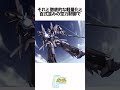 【ガンダムシリーズ】圧倒的な性能を誇る量産機デルタプラスは倉庫番だった ガンダム shorts gundam