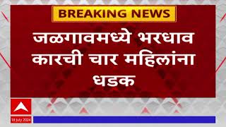 Jalgaon Car Accident : जळगावमध्ये भरधाव कारची चार महिलांना धडक, संतप्त जमावाची कारचालकाला मारहाण