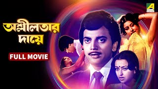 Ashlilatar Daye | অশ্লীলতার দায়ে - Bengali Full Movie | Chiranjeet Chakraborty | Alpana Goswami