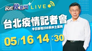 0516 雙北防疫第三級警戒 台北市召開防疫因應記者會｜民視快新聞｜