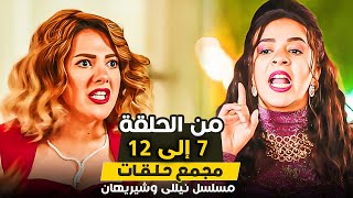 مسلسل نيللي وشريهان | الحلقة 7 حتي الحلقة 12 | بطولة دنيا سمير غانم