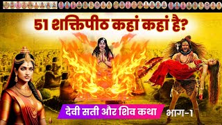 51 Shaktipeeth of Devi Sati | 51 शक्तिपीठ का निर्माण कैसे हुआ? | Temple | मंदिर, शक्ति और भैरव