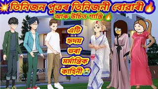 💥তিনিজন পুত্ৰৰ তিনিজনী বোৱাৰী আৰু উচিত শাস্তি🔥এটি হৃদয়ভৰা মৰ্মান্তিক কাহিনী😭assamese cartoon