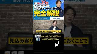 ↑今すぐ本動画を見る↑『【副業】月収100万円は余裕で稼げる！DRMマーケティングを徹底解説』パート9 #Shorts #DRMマーケティング #マーケティング #稼ぐ #副業 #お金 #在宅ワーク