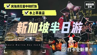 新加坡半日游 | 打卡全新景点 | 水上苹果店 Apple Store Marina Bay Sands| 参观滨海湾花园一年一度的中秋灯饰 | 全都免费入场！ | 假掰日常