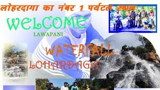 Lohardaga ka number one tourist//lawapani waterfall Peshrar