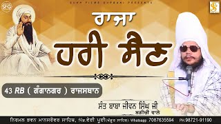 ਰਾਜਾ ਹਰੀ ਸੈਣ | Sant Baba Jiwan Singh Ji Bagchi Wale | 43 RB Ganganagar | SUKH FILMS GURBANI