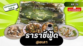 1Eat out | ปลาเผาที่อร่อยที่สุดต้องยกให้ร้านนี้ ธาราซีฟู้ด จ.ยะลา [CC]