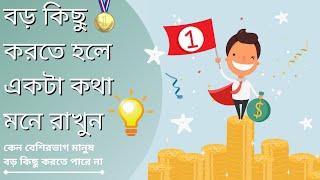 কেন বেশিরভাগ মানুষ জীবনে বড় কিছু করতে পারে না | Bangla Motivational Video