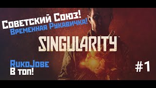 Советский Союз и Сингулярность! Каторга-12 и ее история!Singularity#1