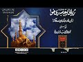 ژیانی پێغه‌مبه‌ری خودا صلی الله علیه‌ وسلم له‌ قورئان و فه‌رمووده‌كاندا ئەڵقەى سه‌دو سیانزه‌ 113