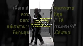 “เพื่อนแท้” อาจไม่สามารถบรรยายความเป็นเพื่อนที่ดีที่สุด ...