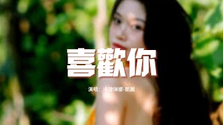 卡捷琳娜-凱麗 - 喜歡你（原唱：BEYOND）『喜歡你 那雙眼動人，笑聲更迷人，願再可 輕撫你那可愛面容。』【動態歌詞MV】